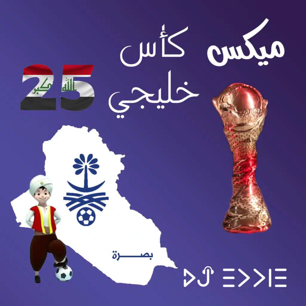 ميكس كاس خليجي 25 بصرة