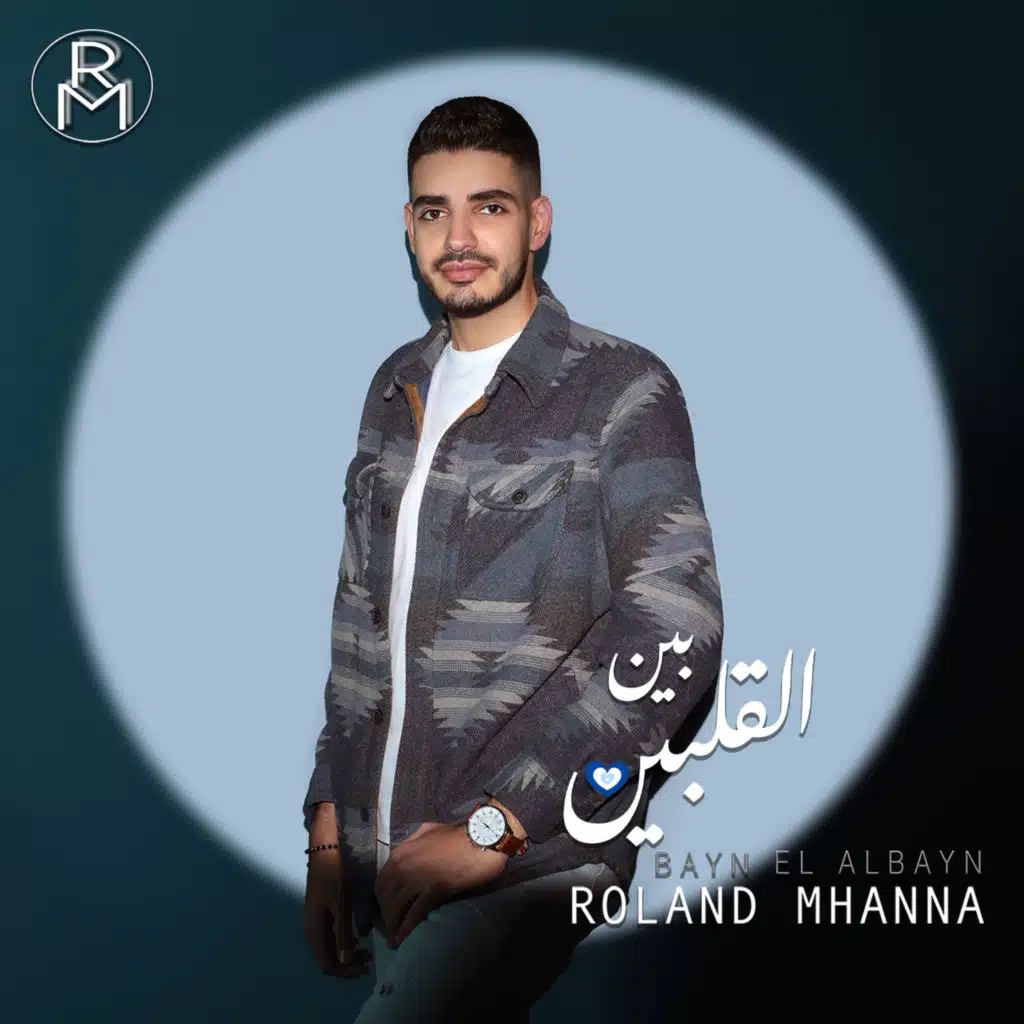 بين القلبين