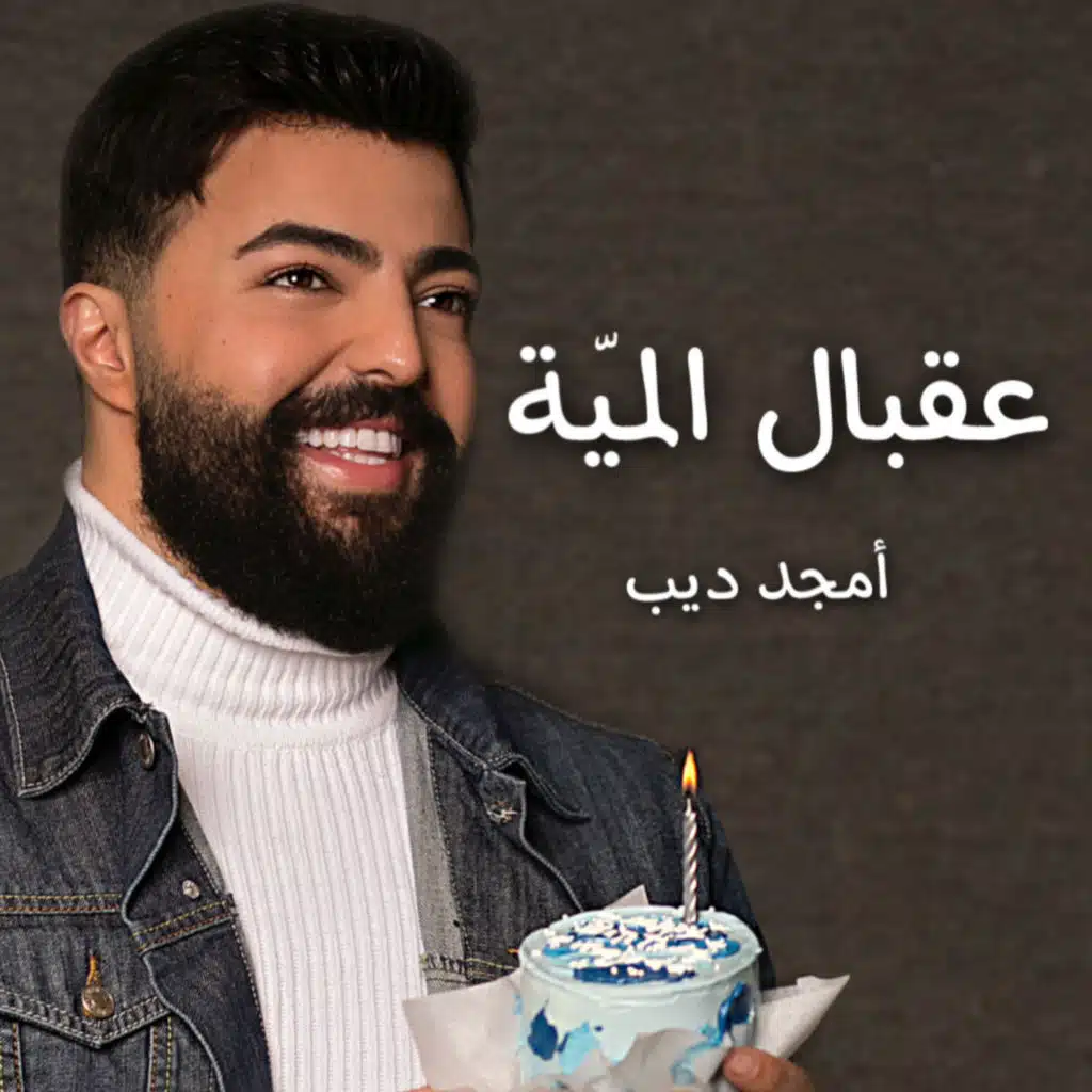 عقبال المية