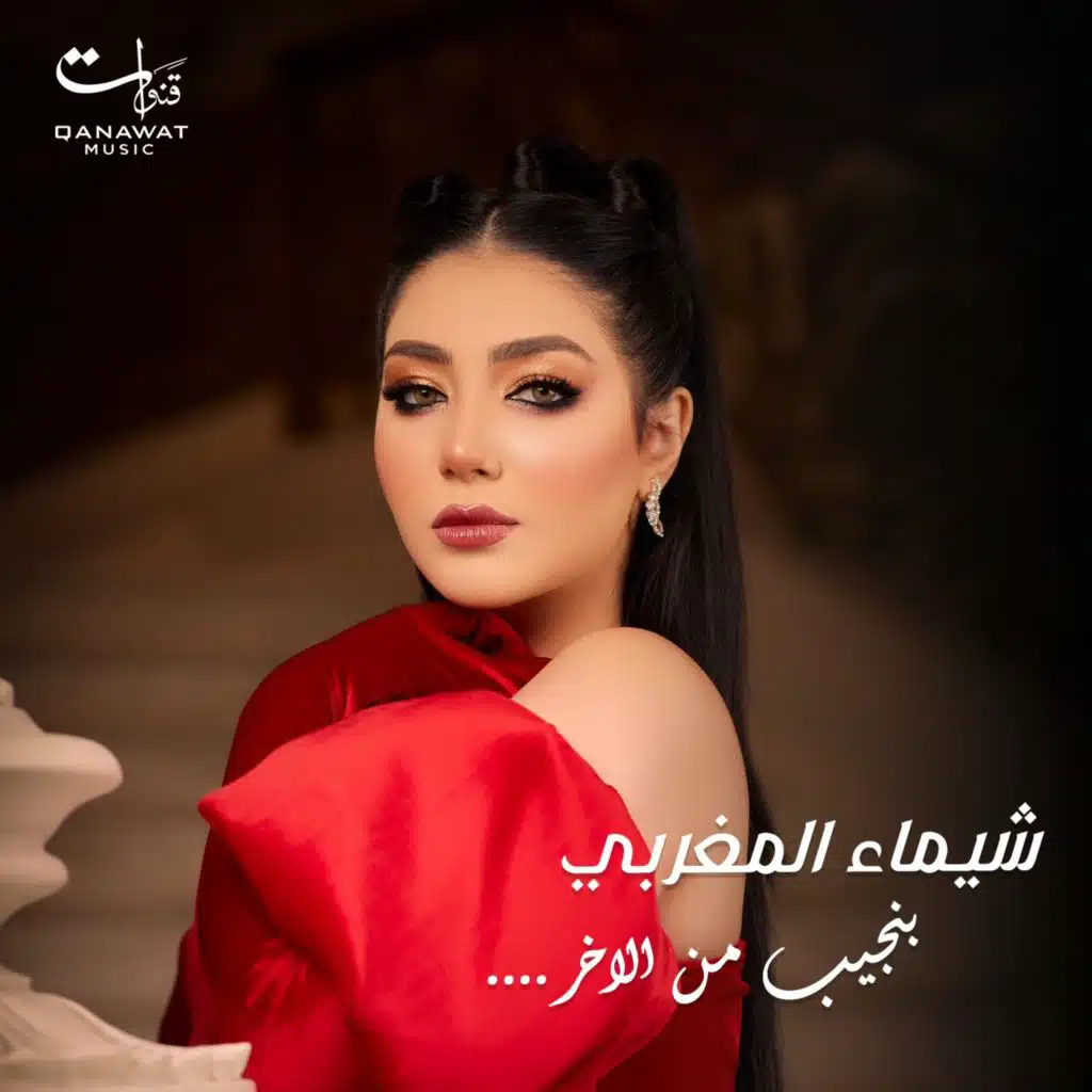 بنجيب من الآخر