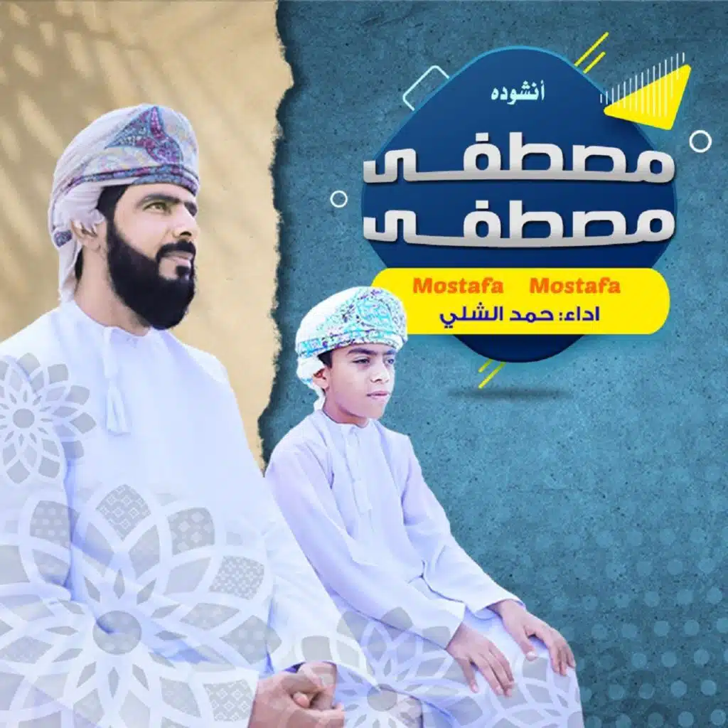 مصطفى مصطفى (نسخة الإيقاع)