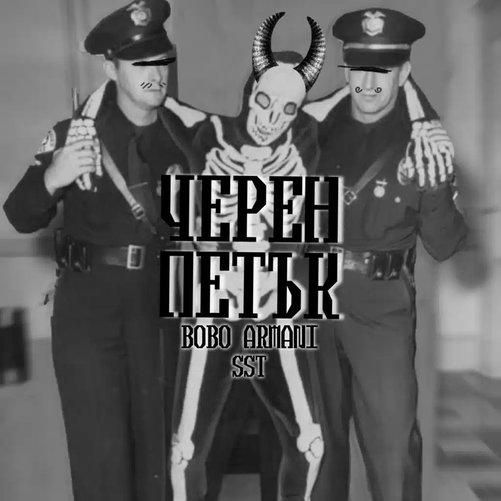 ЧЕРЕН ПЕТЪК