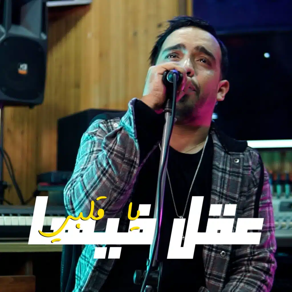Ya Galbi 39el Fiha (feat. Houari Ghazali)