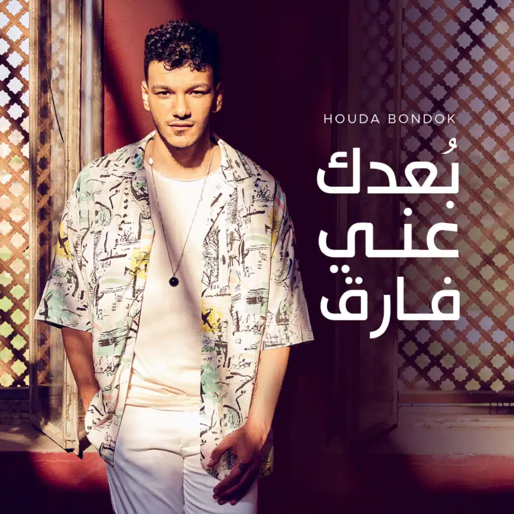 بعدك عنى فارق