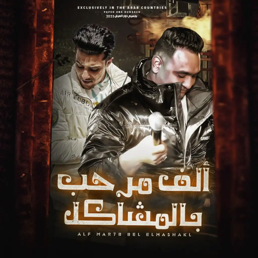 الف مرحب بالمشاكل (feat. 7l2olo)