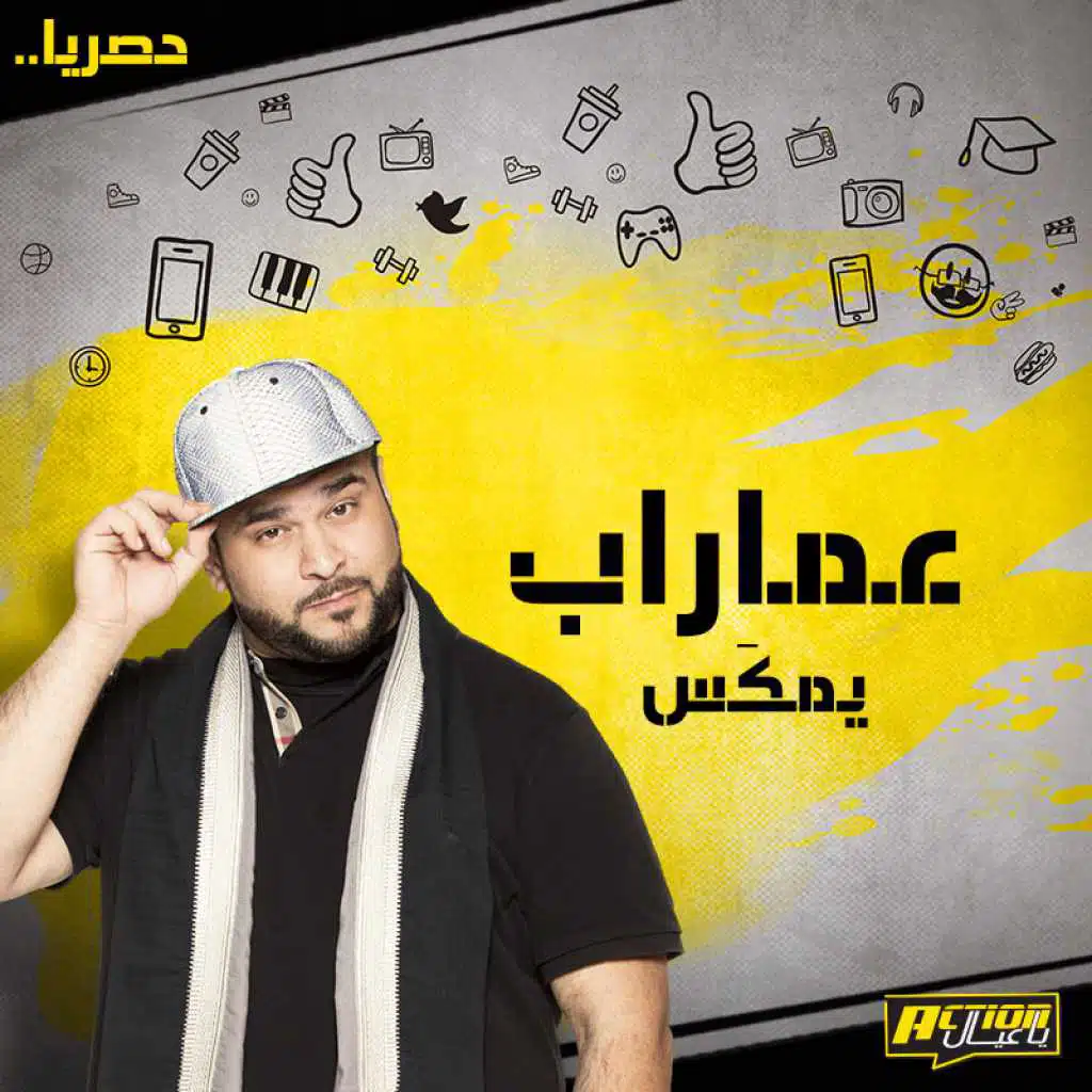 اكشن يا عيال