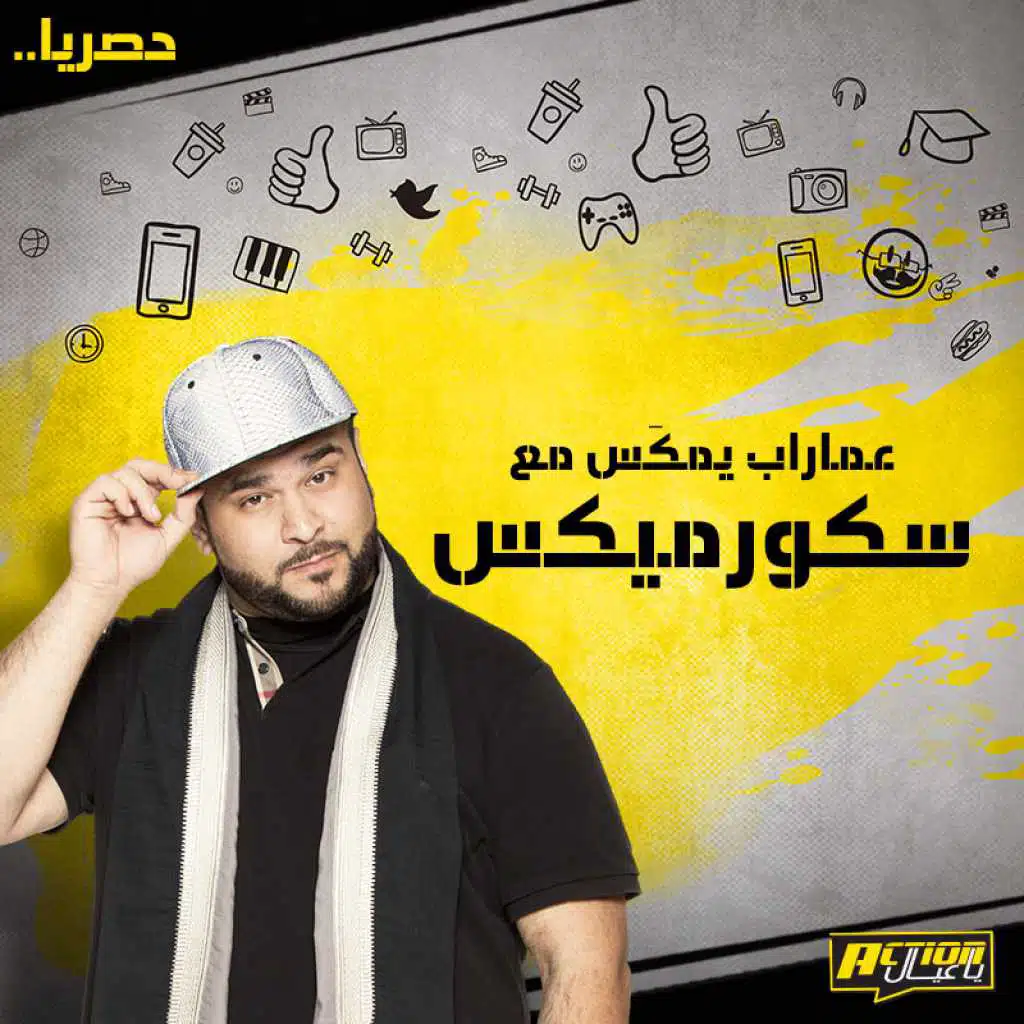 اكشن يا عيال