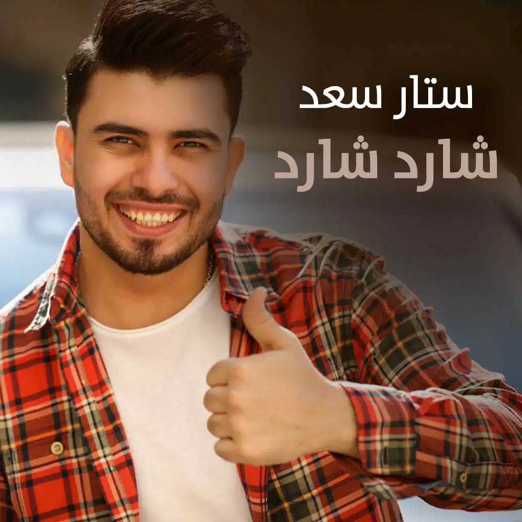 شارد شارد