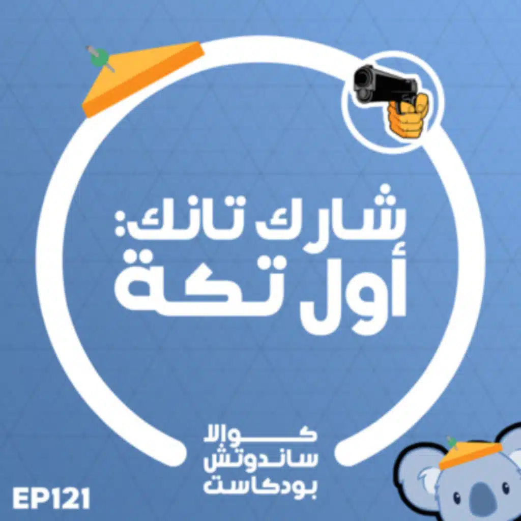 121 شارك تانك: أول تكة