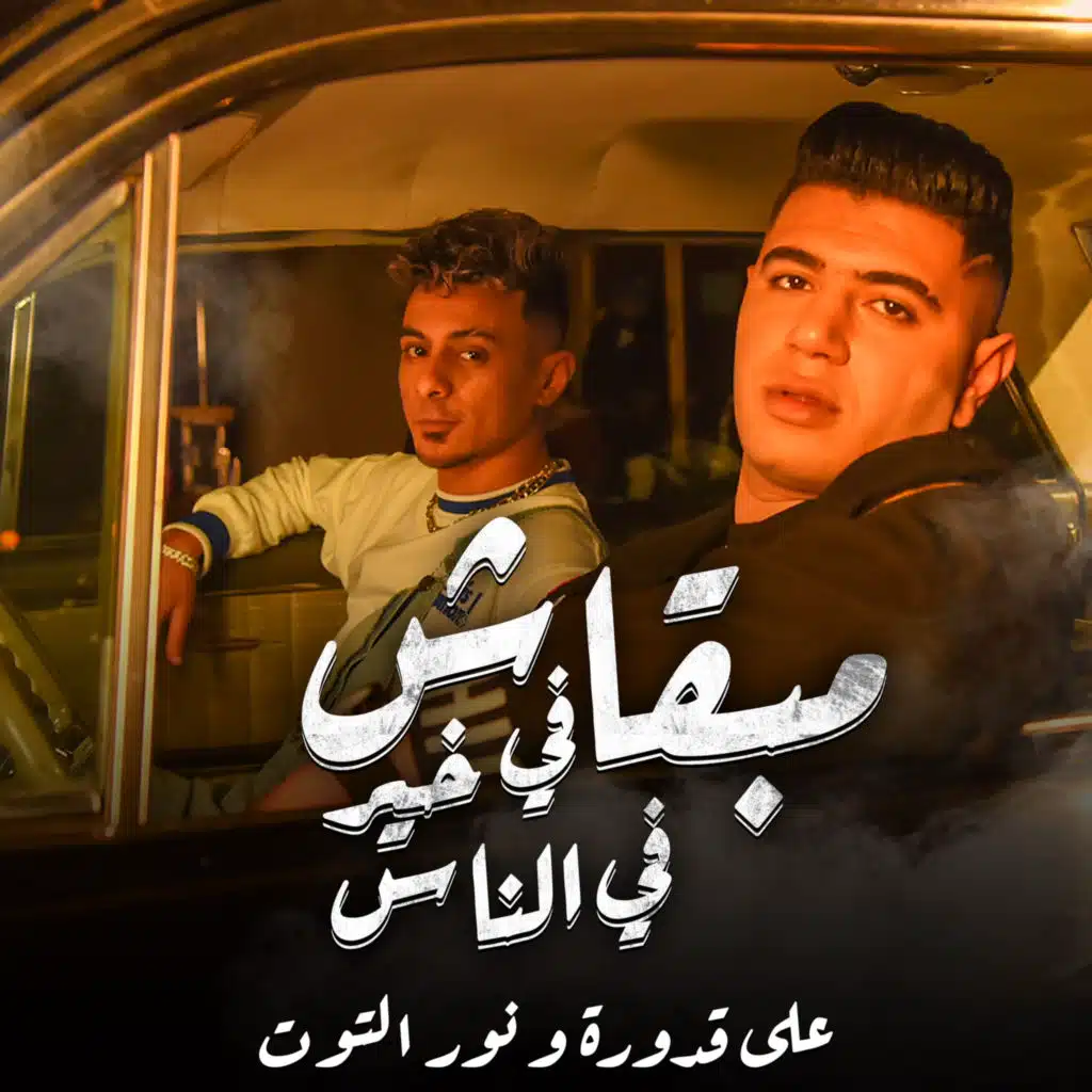 مبقاش فى خير فى الناس (feat. Nour Eltot)