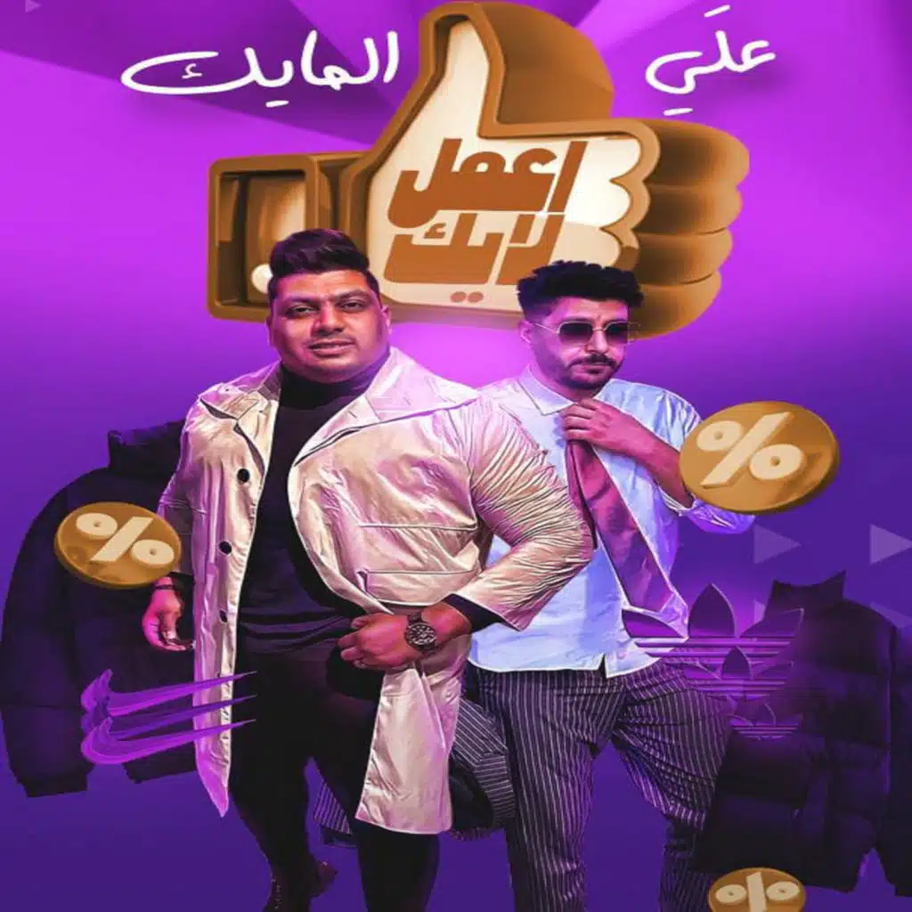 على المايك و اعمل لايك (مع أحمد ناصر)