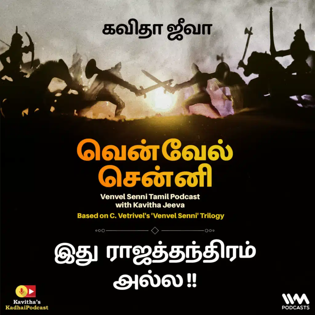 147. இது ராஜத்தந்திரம் அல்ல !!