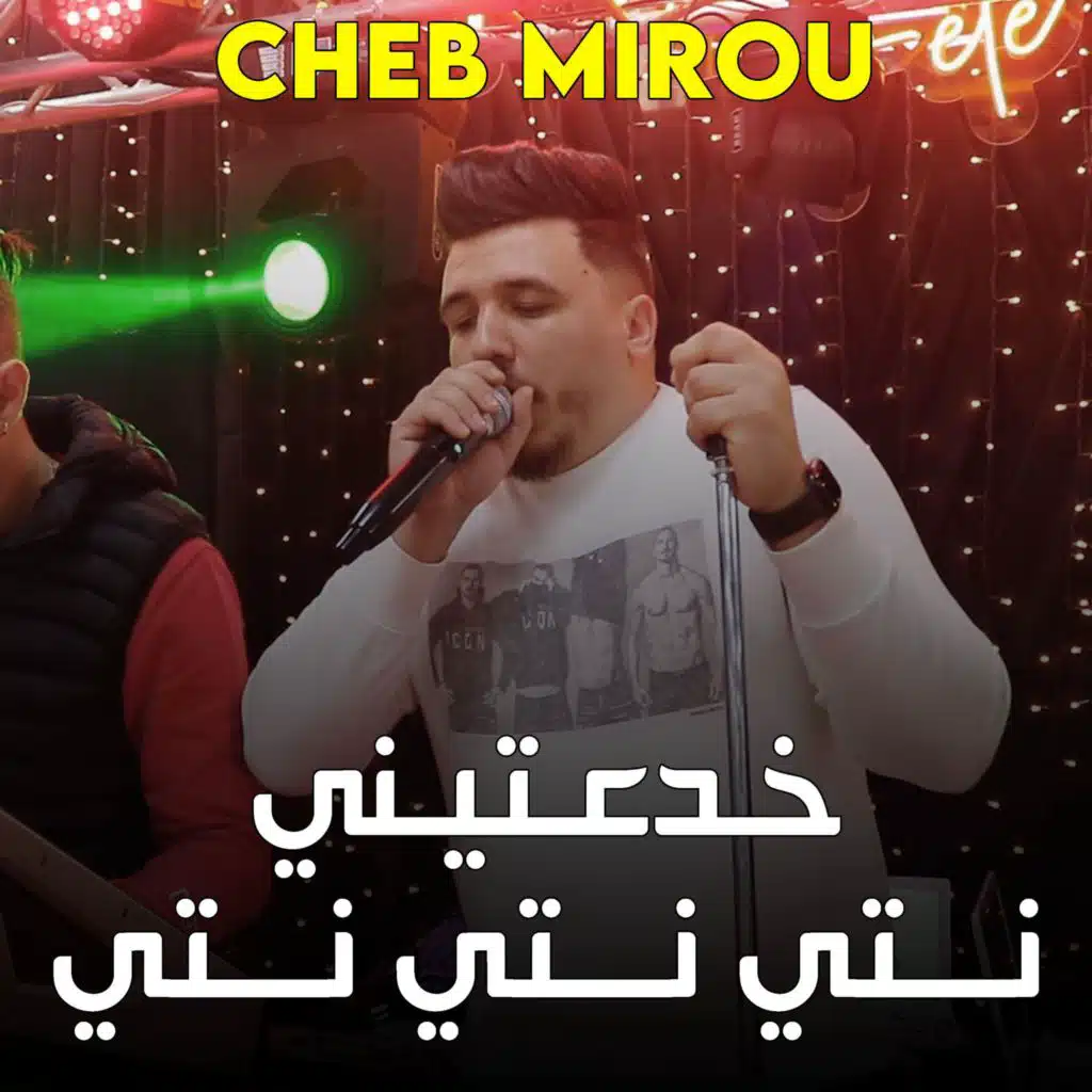 خدعتيني نتي نتي نتي