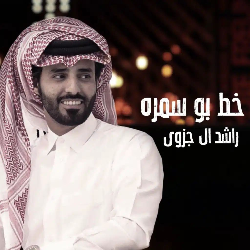 خط بو سمرة