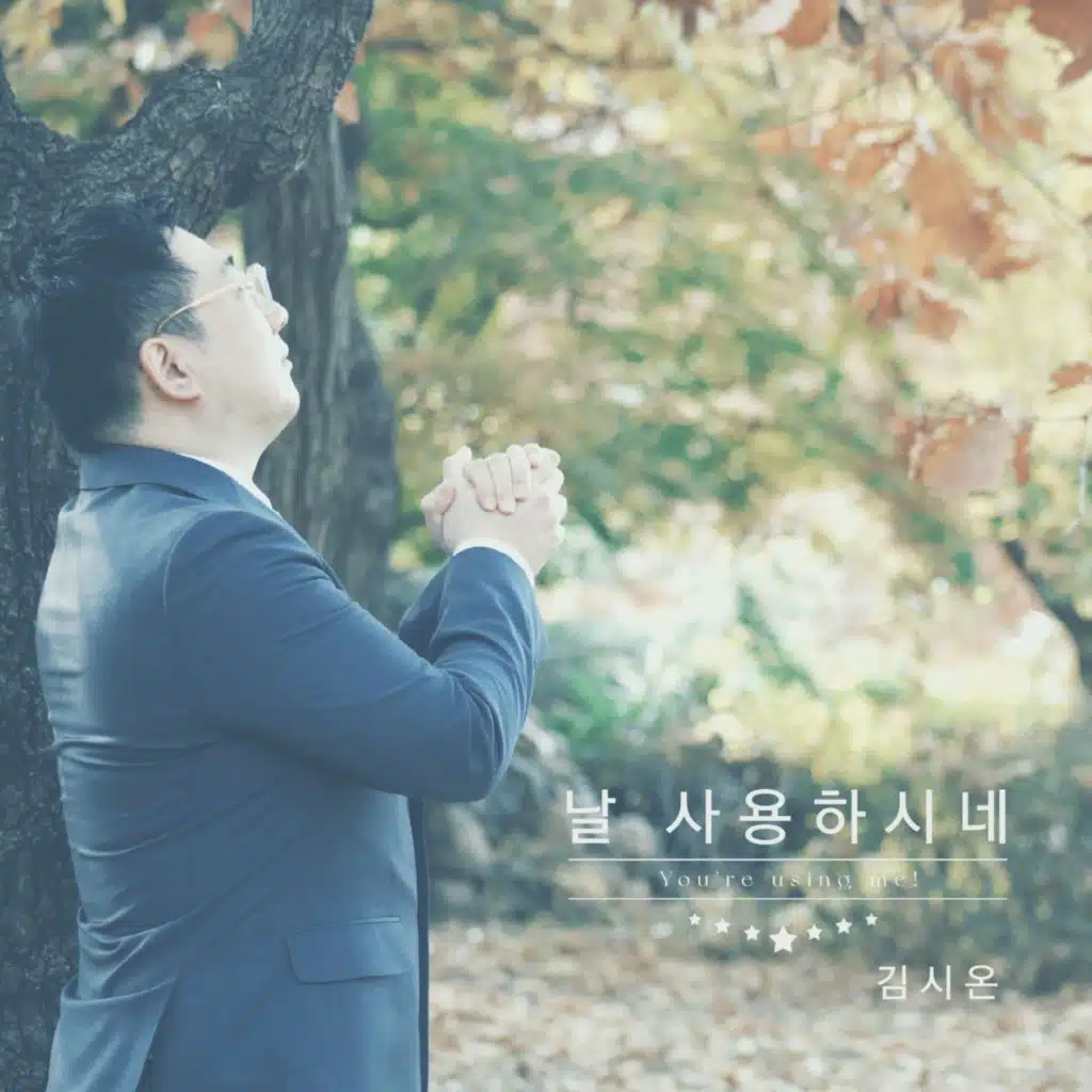 날 사용하시네
