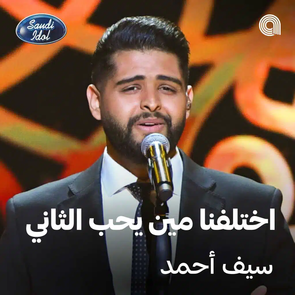 اختلفنا مين يحب الثاني [حصرياً]