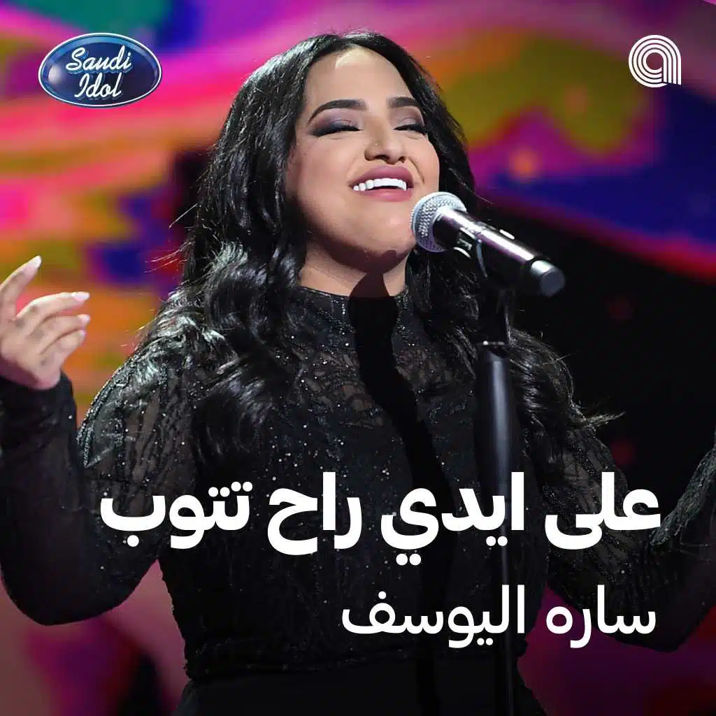 على ايدي راح تتوب [حصرياً]