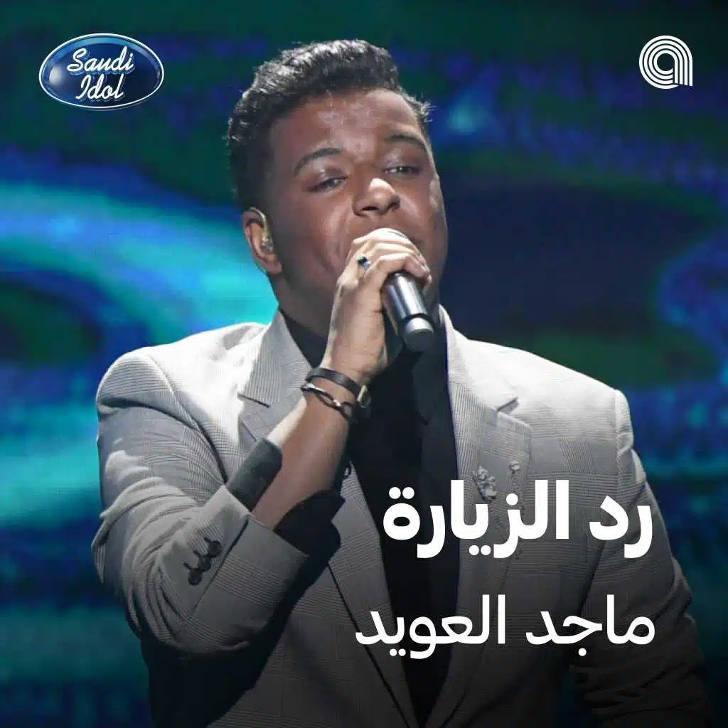 رد الزيارة [حصرياً]