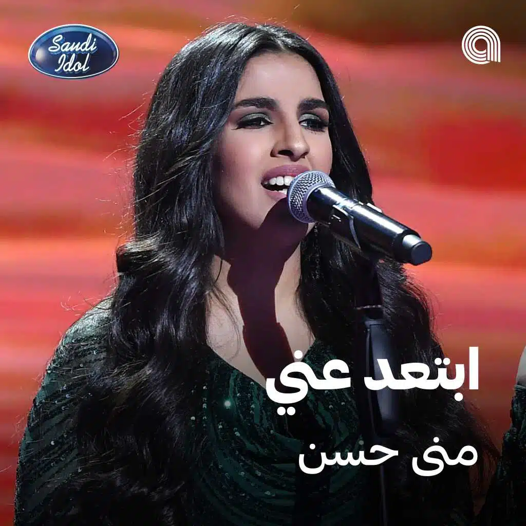 ابتعد عني [حصرياً]