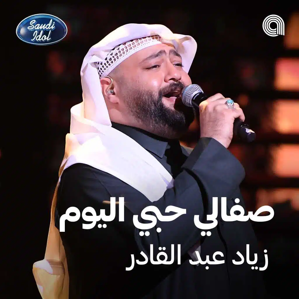 صفالي حبي اليوم [حصرياً]