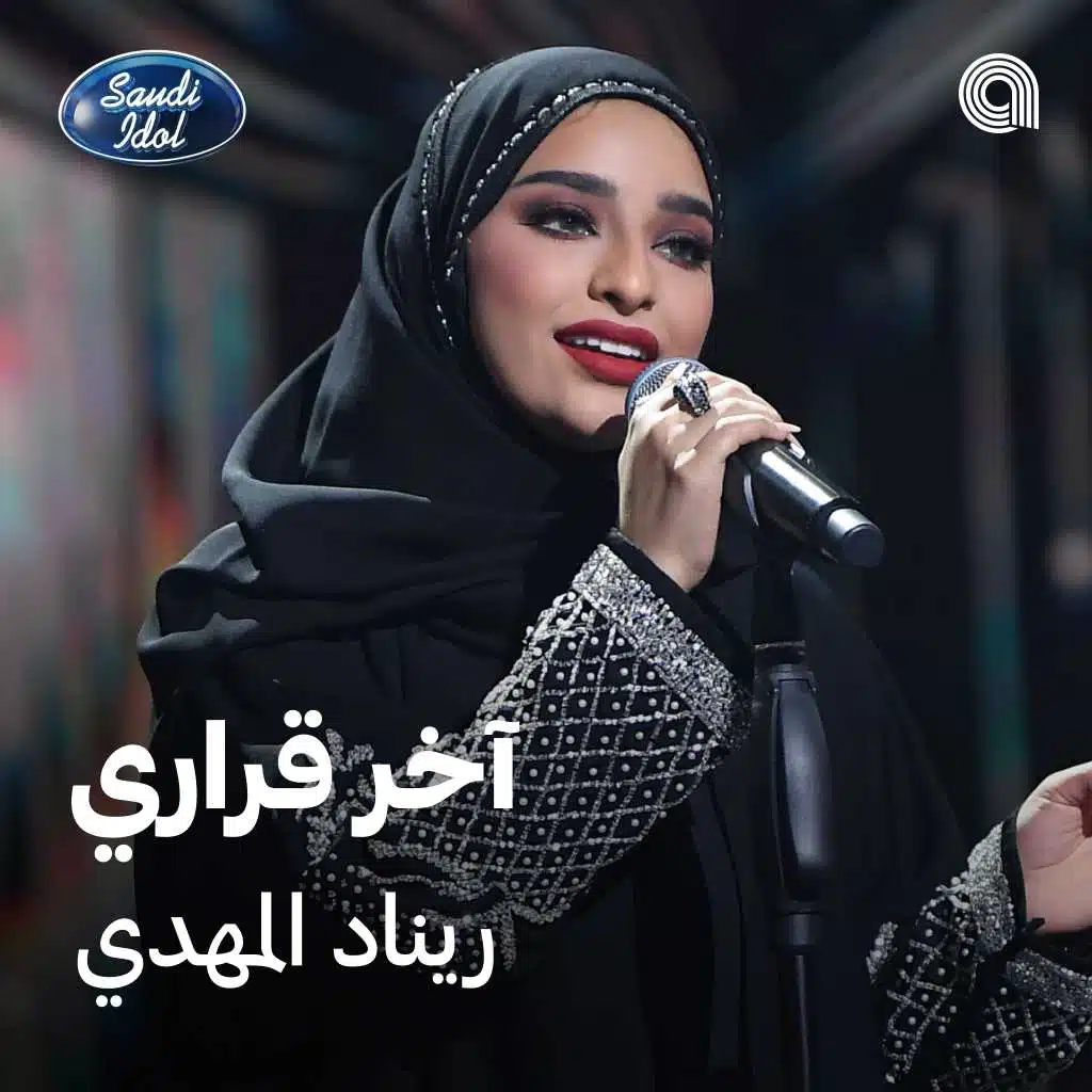 آخر قراري [حصرياً]