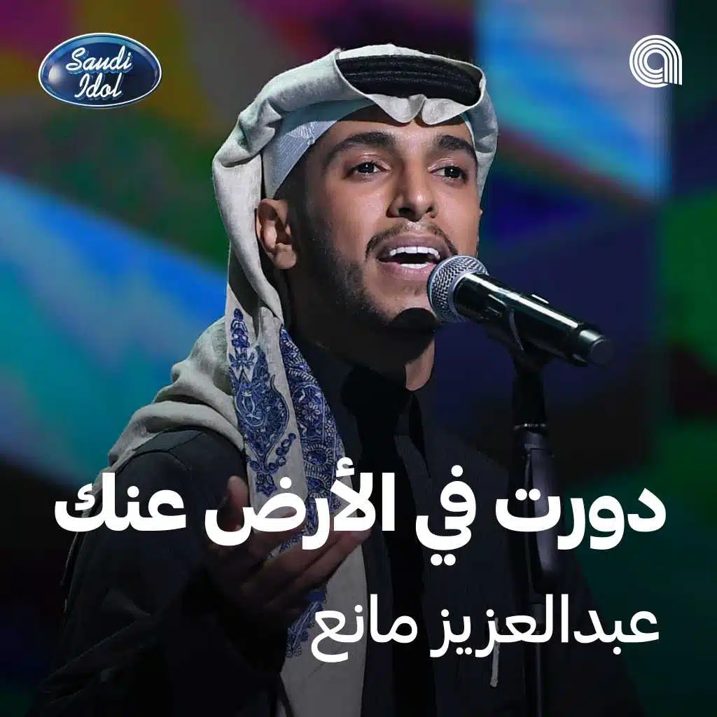 دورت في الأرض عنك [حصرياً]