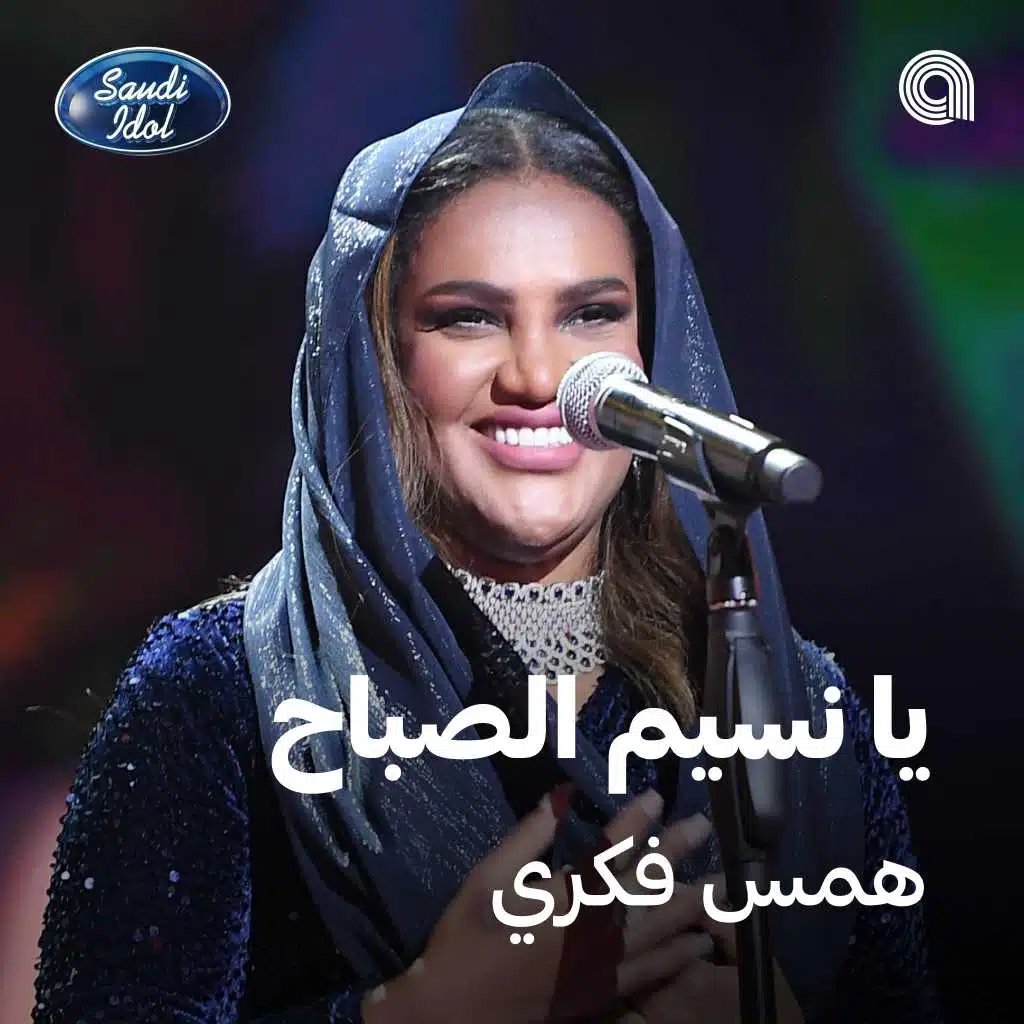 يا نسيم الصباح [حصرياً]
