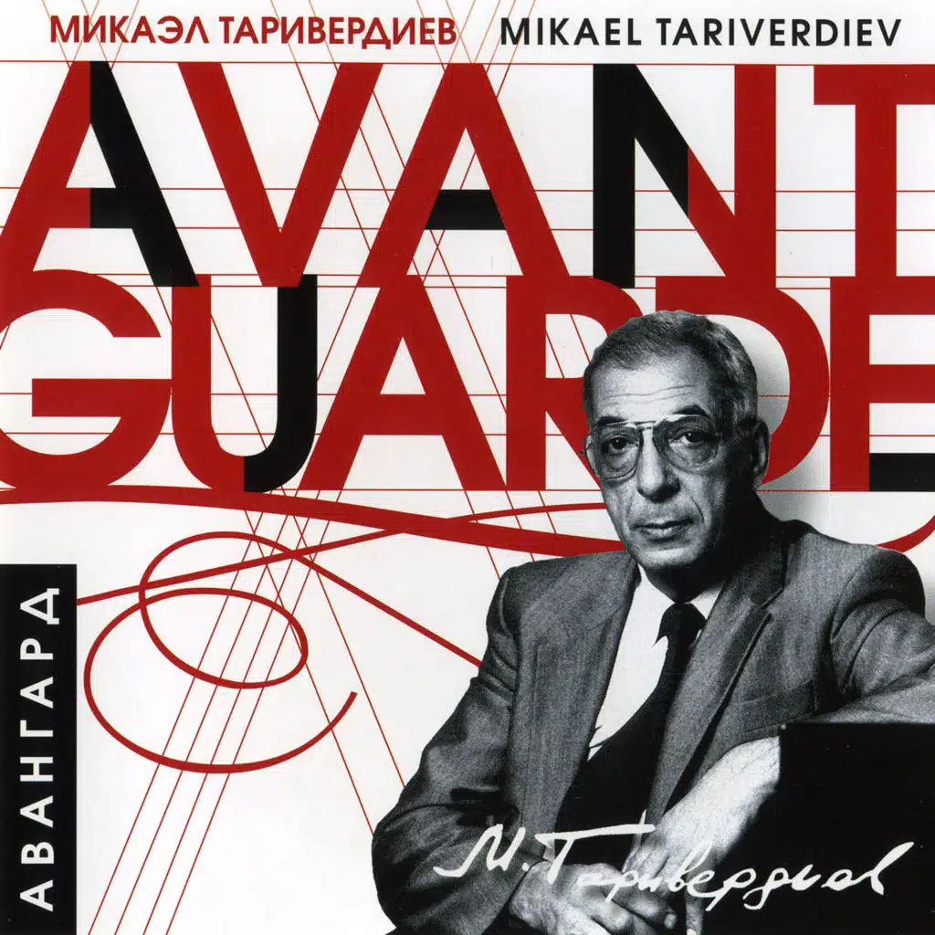 Авангард (feat. Алексей Гориболь)