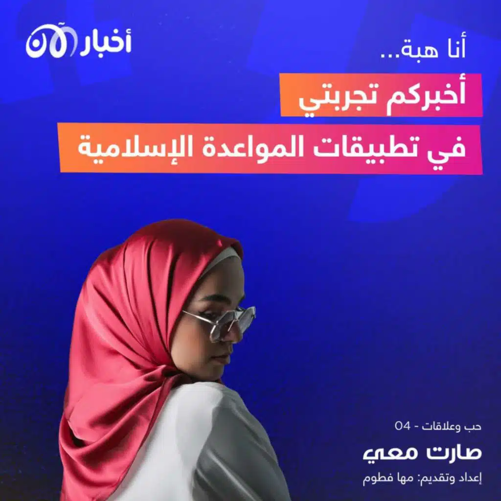 أنا هبة... أخبركم تجربتي في تطبيقات المواعدة الإسلامية