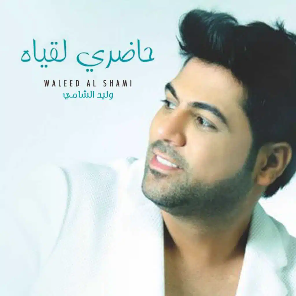 حاضري لقياه