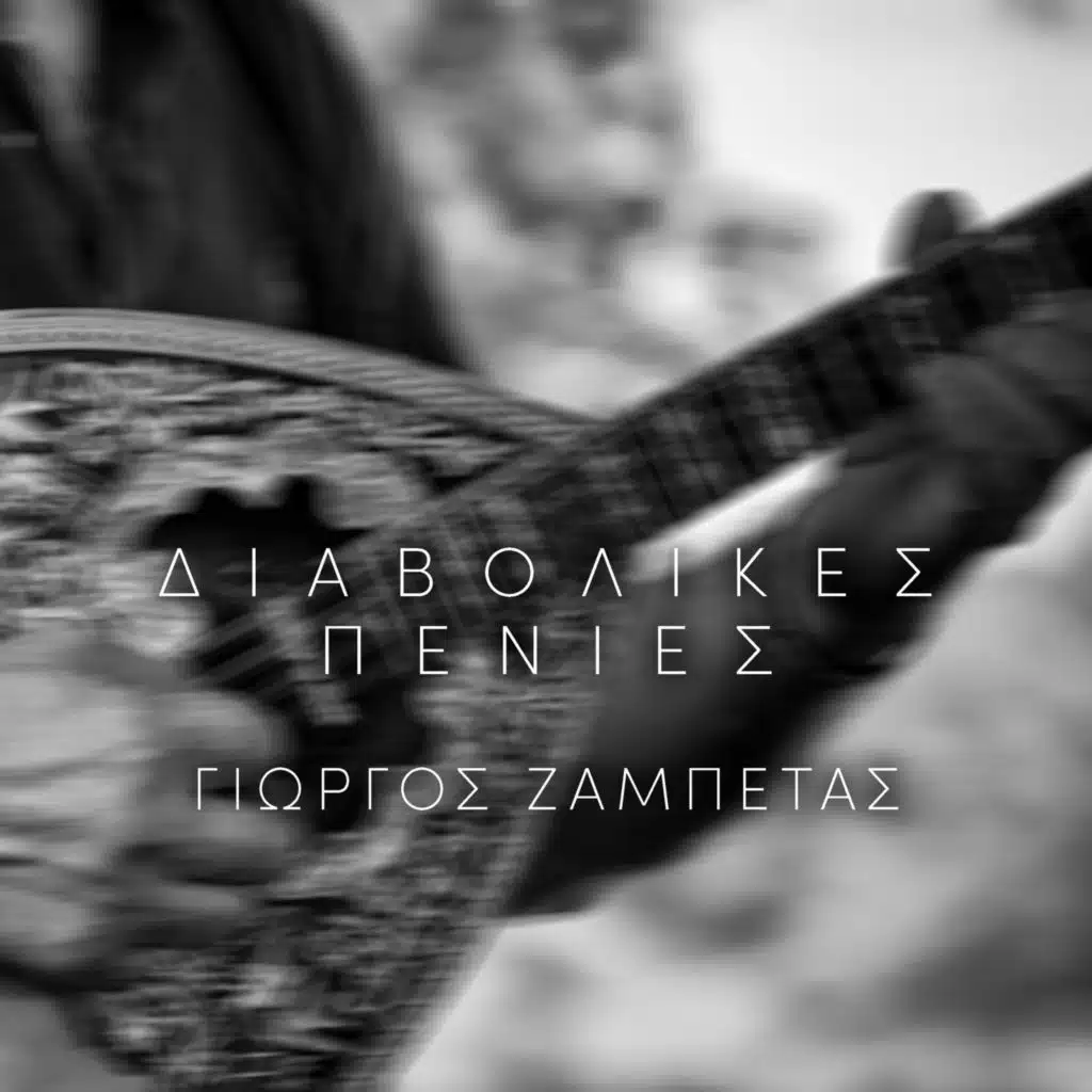 Vangelis Machairas, Giorgos Zambetas & Bouzouki Kings