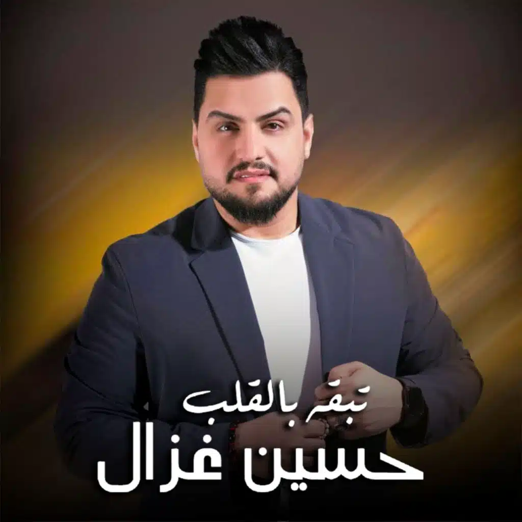 تبقه بالقلب