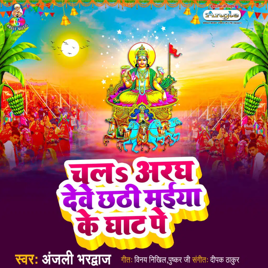 Chala Aragh Debe Chhathi Maiya Ke Ghat Pe