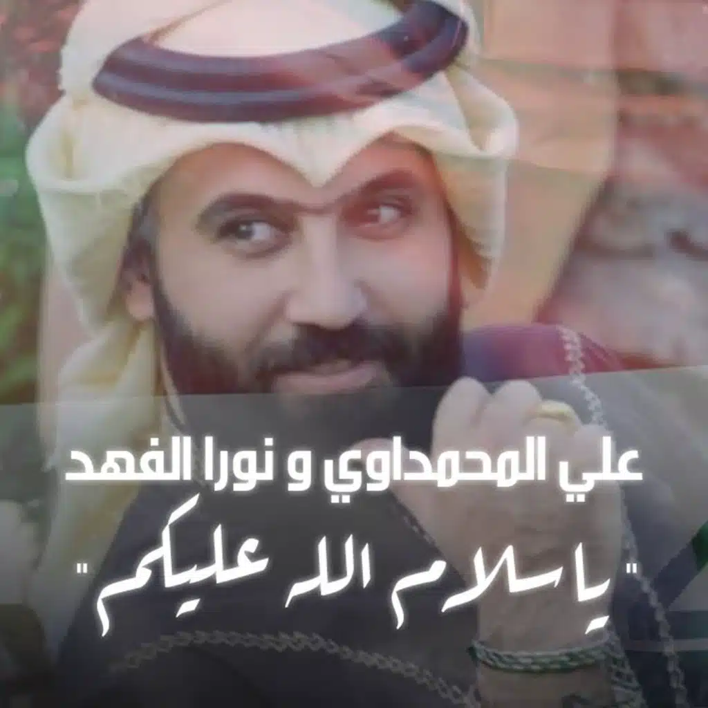 ياسلام الله عليكم