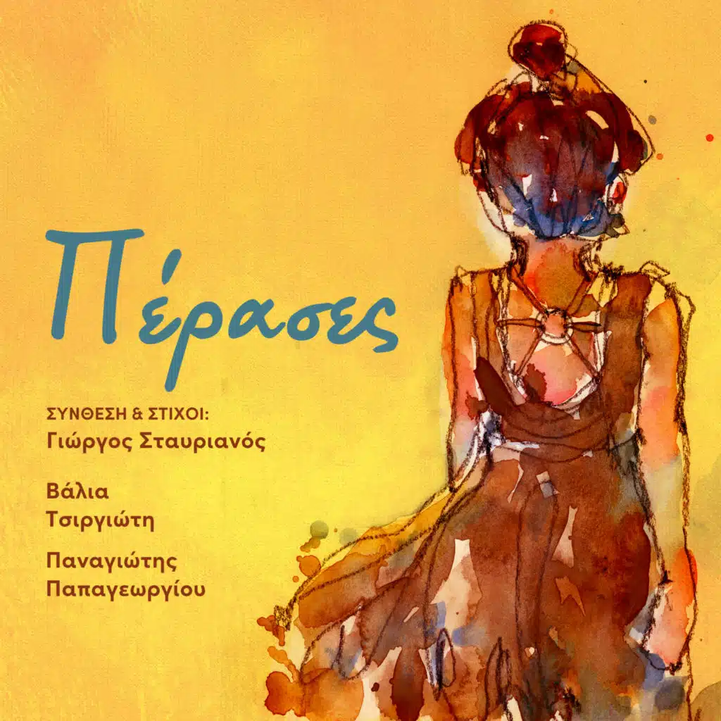 Valia Tsirgioti, Giorgos Stavrianos & Panagiotis Papageorgiou