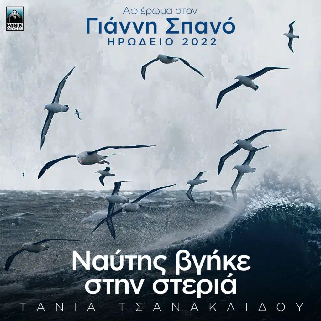 Naftis Vgike Stin Steria (Afieroma Ston Gianni Spano Irodeio 2022)