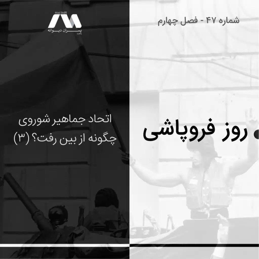 شماره ۴۷ | روز فروپاشی