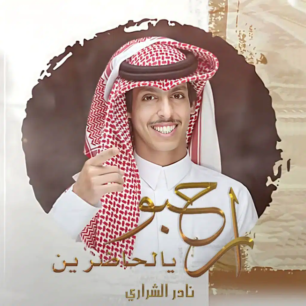 ارحبو يالحاضرين