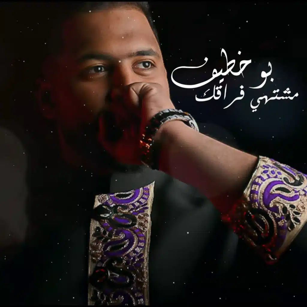 مشتهي فراقك