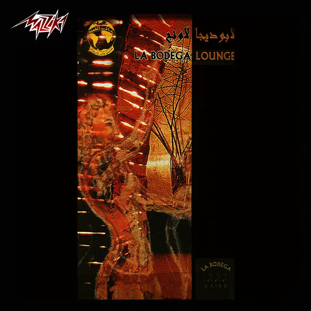 لا بوديجا لاونج