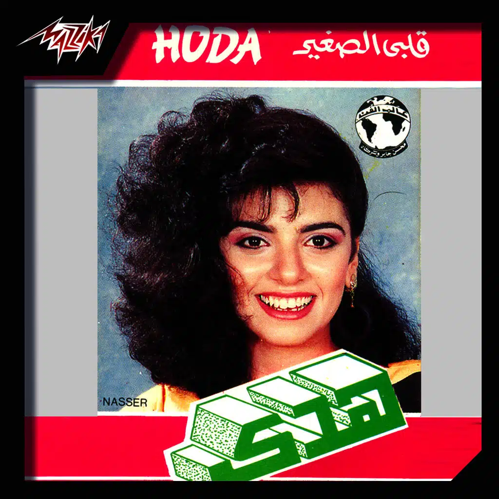 قلبى الصغير