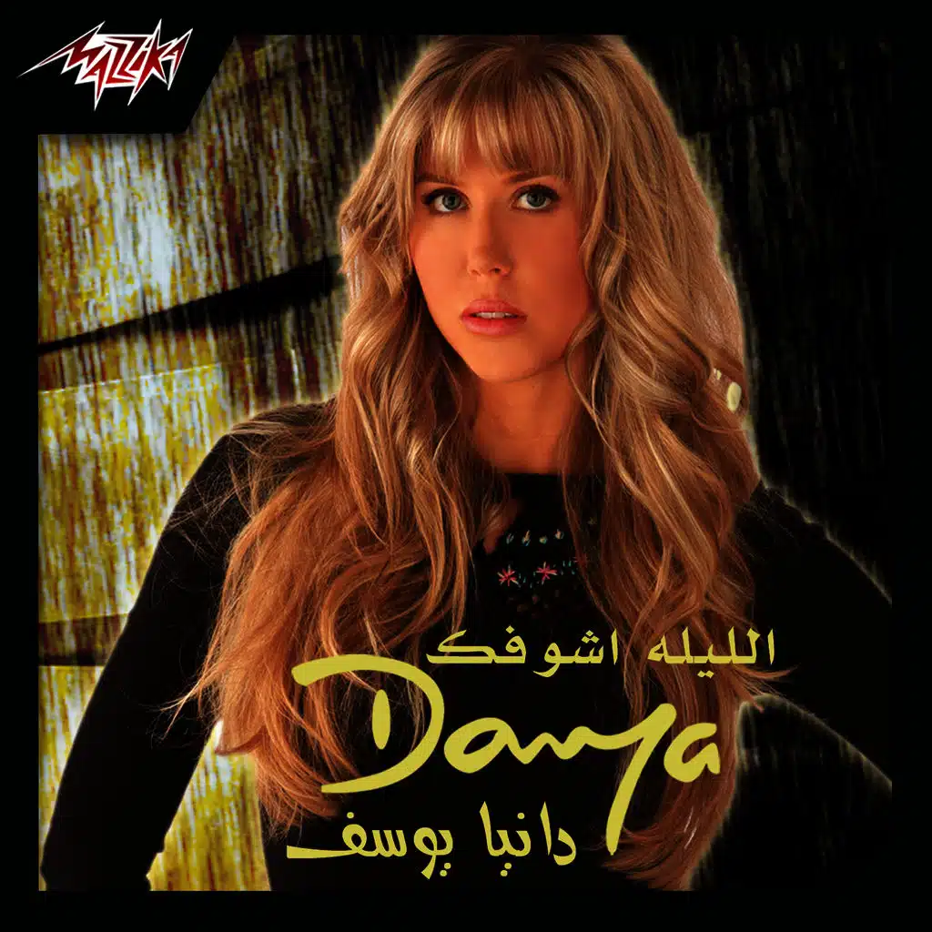 الليلة أشوفك