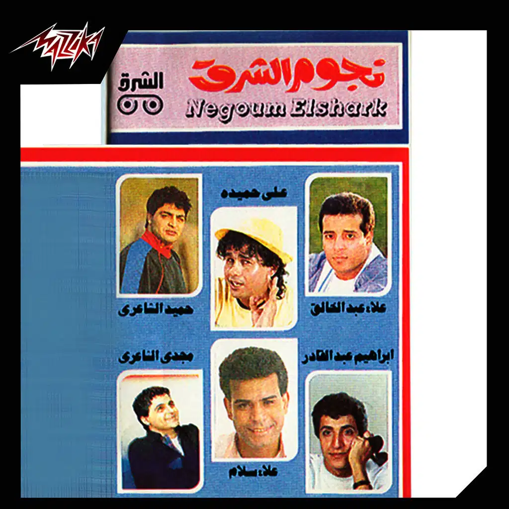 نجوم الشرق 1