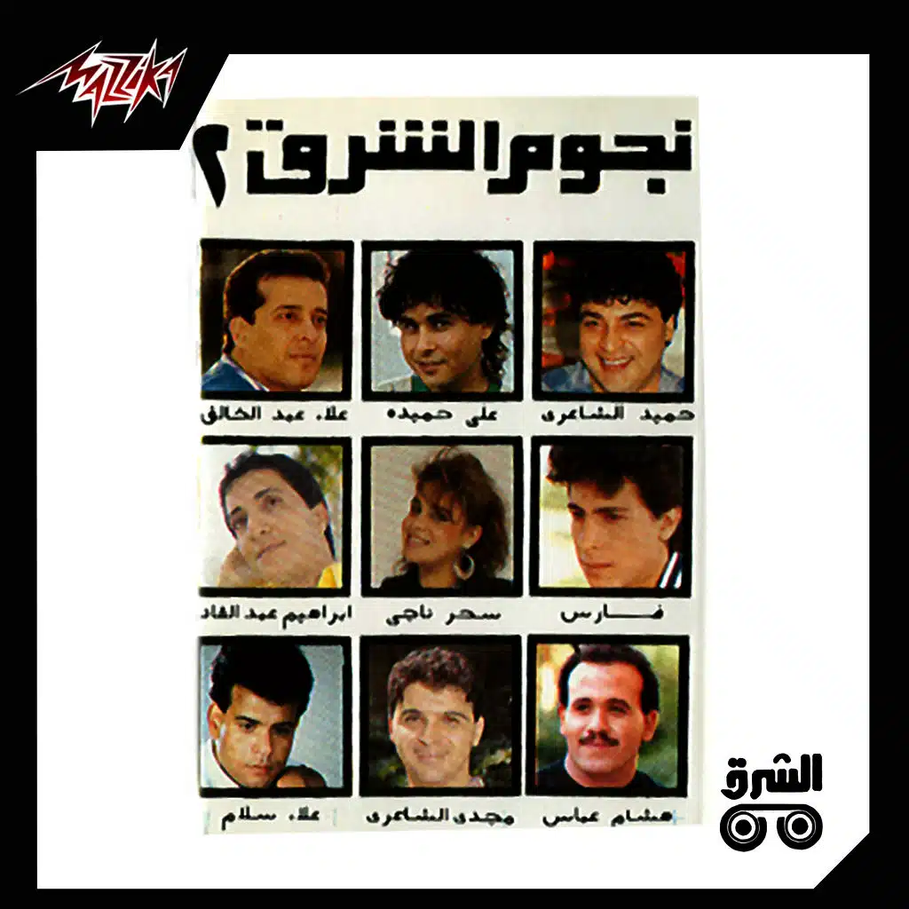 نجوم الشرق 2