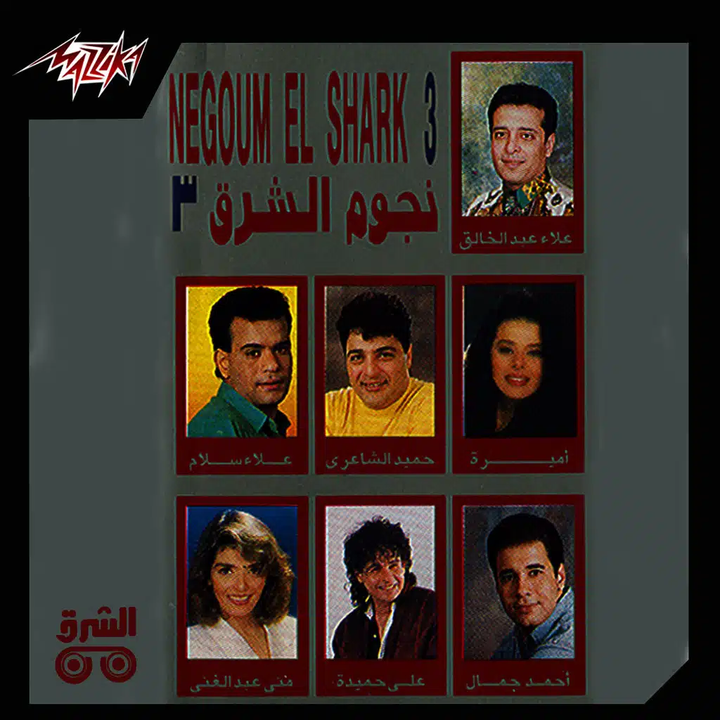 نجوم الشرق 3