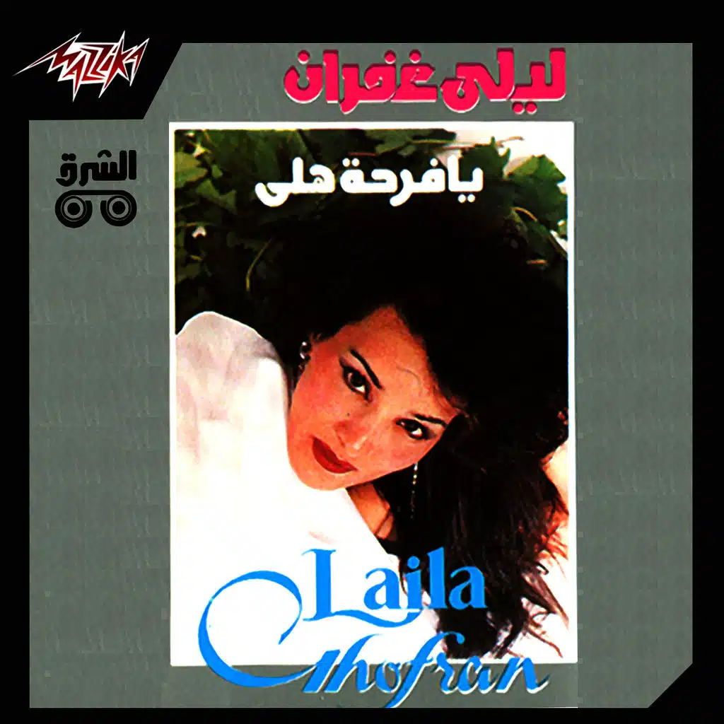 يا فرحة هلى