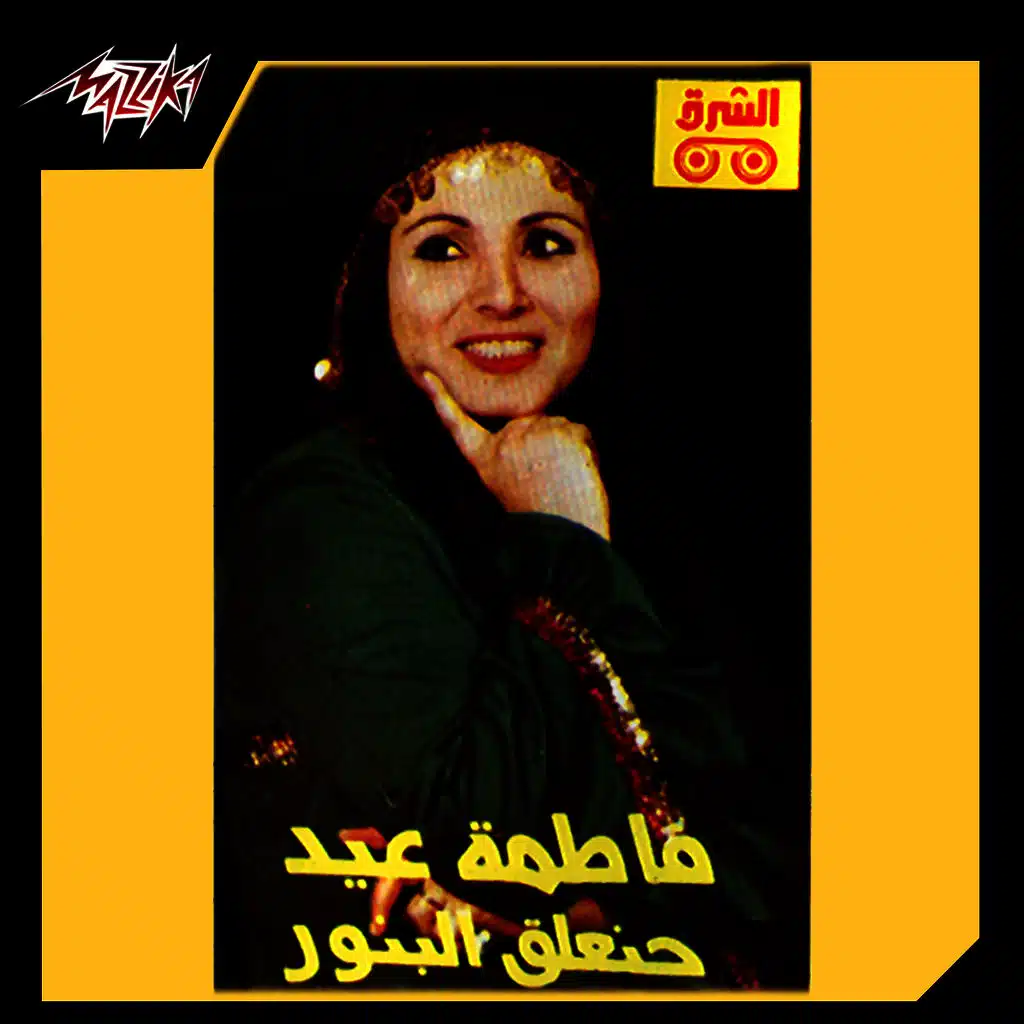 يا جنية يا أبو مروحة