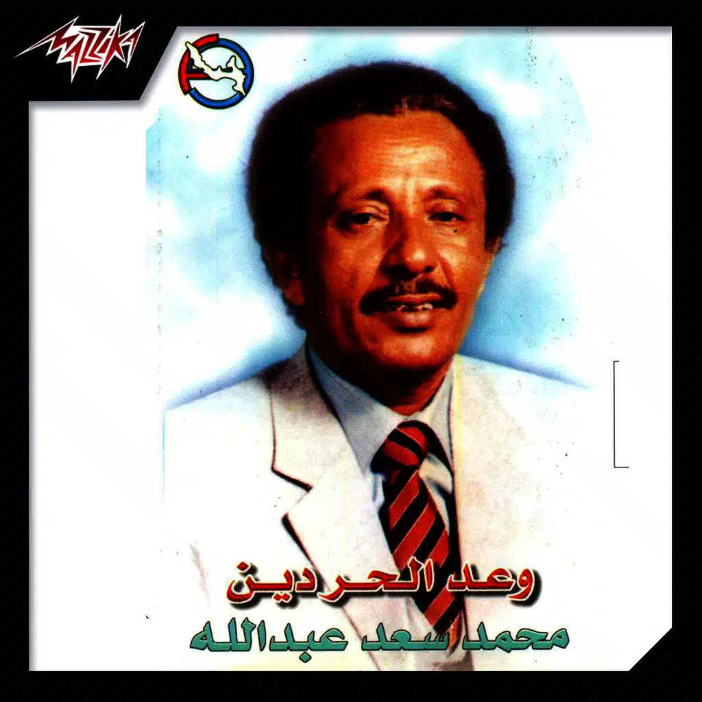 وعد الحر دين