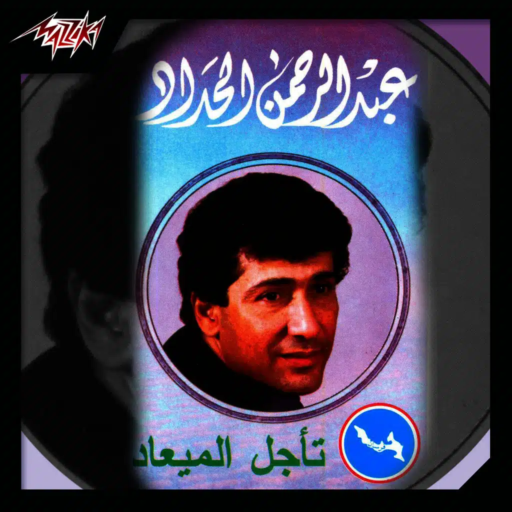 تاجل الميعاد