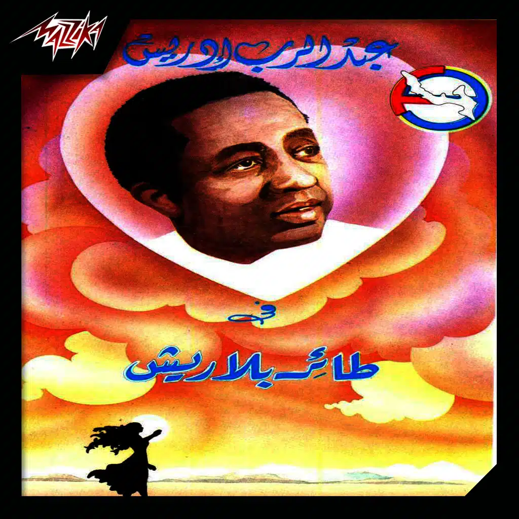 يا راحة الروح